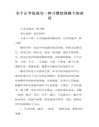 关于让节俭成为一种习惯的国旗下的讲话  (最终版)