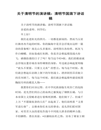 关于清明节的演讲稿：清明节国旗下讲话稿（精修版）