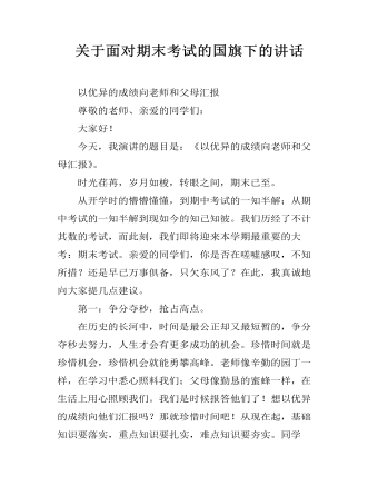 关于面对期末考试的国旗下的讲话（定制版)