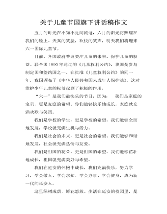关于儿童节国旗下讲话稿作文（定制版)
