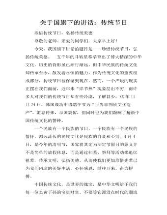 关于国旗下的讲话：传统节日(精美版)