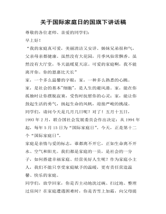 关于国际家庭日的国旗下讲话稿（定制版)