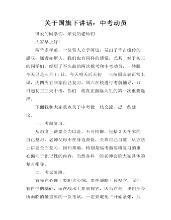 关于国旗下讲话：中考动员（内容全面）
