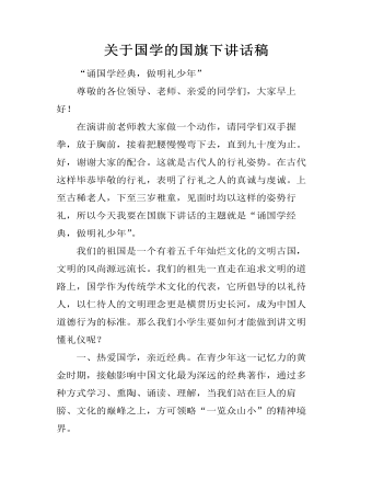 关于国学的国旗下讲话稿（内容全面）