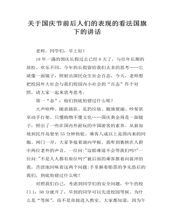 关于国庆节前后人们的表现的看法国旗下的讲话  （内容完整）