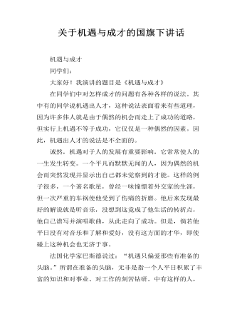 关于机遇与成才的国旗下讲话 (订稿版)