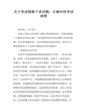 关于考试国旗下讲话稿：正确对待考试成绩（精修版）