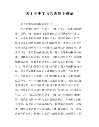 关于高中学习的国旗下讲话（定制版)