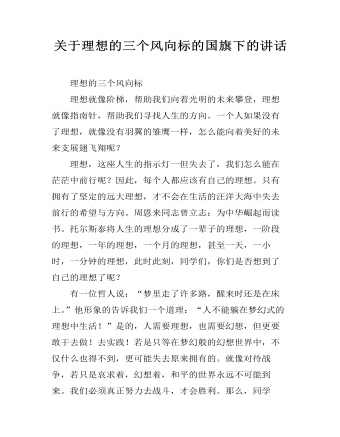 关于理想的三个风向标的国旗下的讲话（内容丰富）