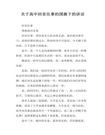 关于高中回首往事的国旗下的讲话 (精选版）