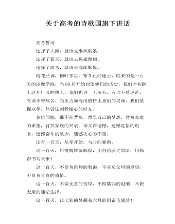 关于高考的诗歌国旗下讲话 (内容型)