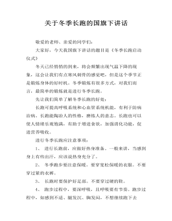 关于冬季长跑的国旗下讲话  (最终版)