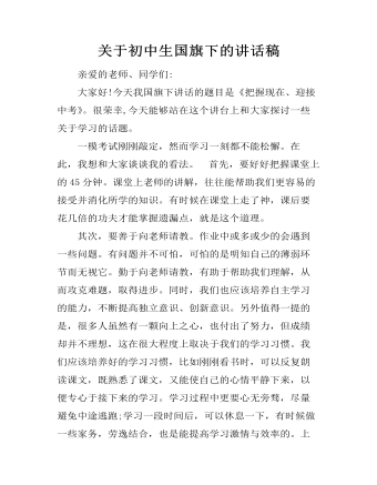 关于初中生国旗下的讲话稿（精修版）