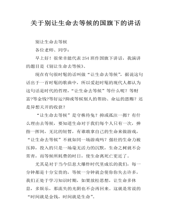 关于别让生命去等候的国旗下的讲话 (参赛版）