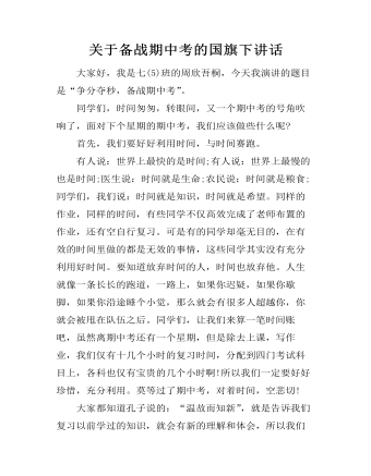 关于备战期中考的国旗下讲话（定制版)