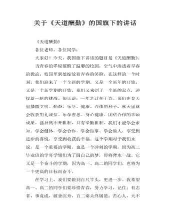 关于《天道酬勤》的国旗下的讲话（内容全面）