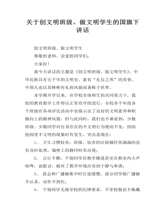 关于创文明班级、做文明学生的国旗下讲话 （内容详细）