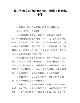 共同创造文明有序的环境：国旗下讲话稿小学(精美版)