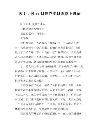 关于3月22日世界水日国旗下讲话  (最终版)