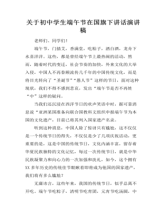 关于初中学生端午节在国旗下讲话演讲稿（内容全面）