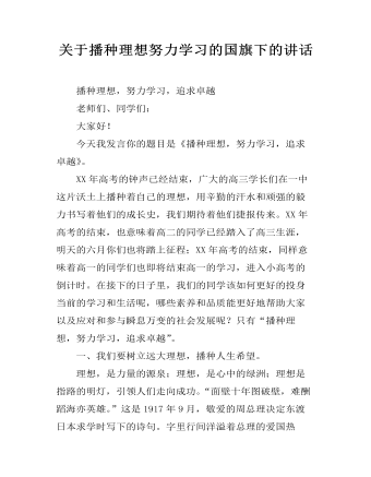 关于播种理想努力学习的国旗下的讲话（定制版)
