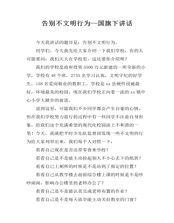 告别不文明行为--国旗下讲话（内容全面）