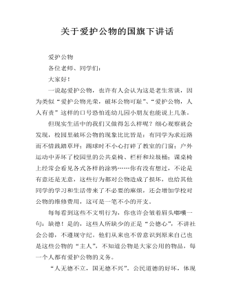 关于爱护公物的国旗下讲话(精美版)