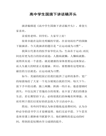 高中学生国旗下讲话稿开头（定制版)