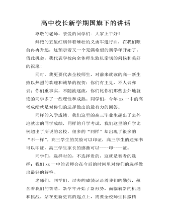 高中校长新学期国旗下的讲话  (精品版)
