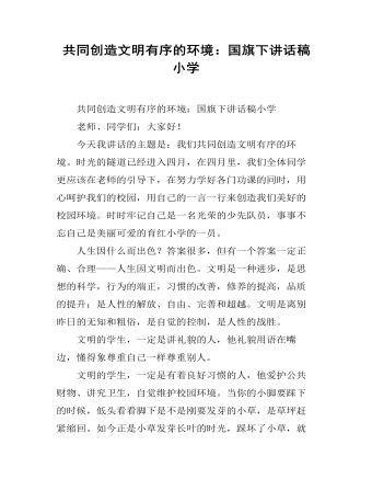 共同创造文明有序的环境：国旗下讲话稿小学 (内容型)