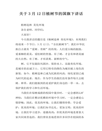 关于3月12日植树节的国旗下讲话 (订稿版)