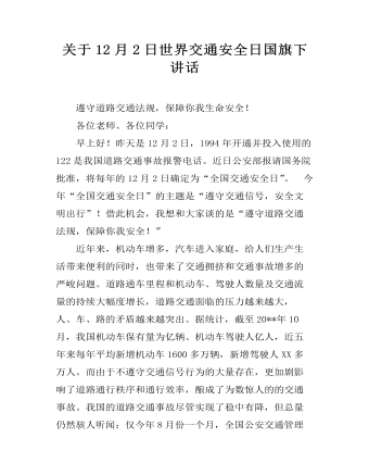 关于12月2日世界交通安全日国旗下讲话 (精选版）