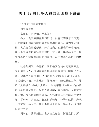 关于12月向冬天宣战的国旗下讲话  (最终版)