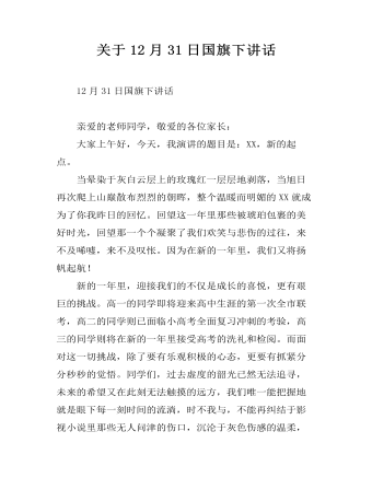 关于12月31日国旗下讲话（内容全面）
