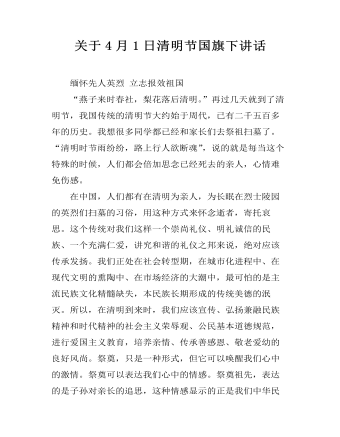关于4月1日清明节国旗下讲话 （内容完整）