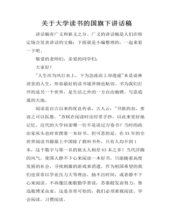 关于大学读书的国旗下讲话稿（内容丰富）