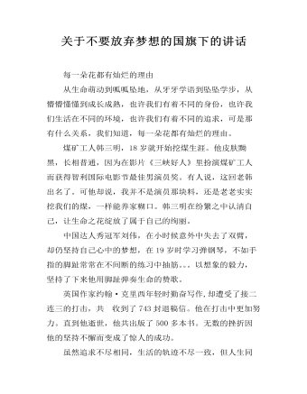 关于不要放弃梦想的国旗下的讲话（定制版）