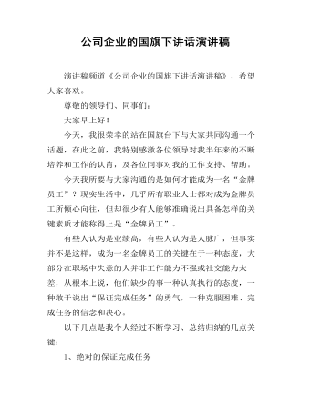 公司企业的国旗下讲话演讲稿（成品）