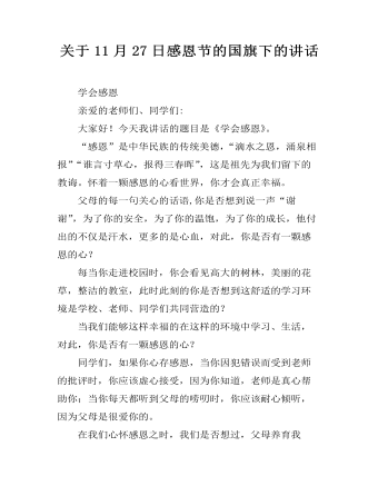 关于11月27日感恩节的国旗下的讲话  (精品版)