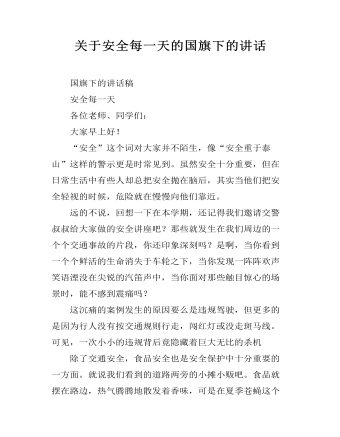 关于安全每一天的国旗下的讲话  (最终版)