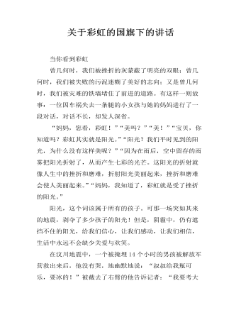 关于彩虹的国旗下的讲话（精修版）