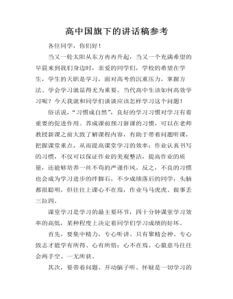 高中国旗下的讲话稿参考（成品）