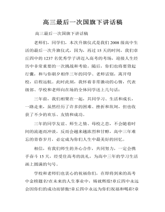 高三最后一次国旗下讲话稿   （内容详细）