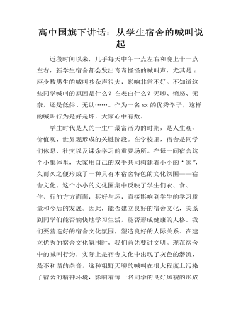 高中国旗下讲话：从学生宿舍的喊叫说起 （完美版）