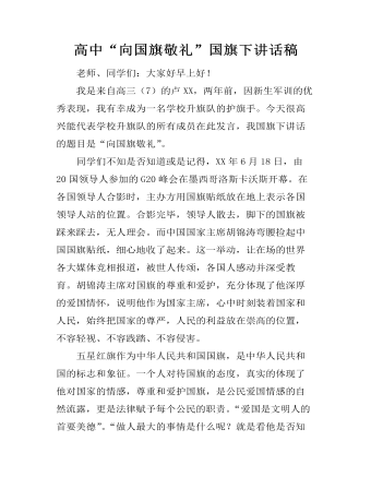 高中“向国旗敬礼”国旗下讲话稿 （比赛版）