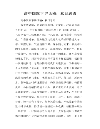高中国旗下讲话稿：秋日思语 （内容详细）
