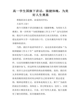 高一学生国旗下讲话：强健体魄，为美好人生奠基   （比赛版）