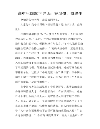 高中生国旗下讲话：好习惯，益终生（成品）