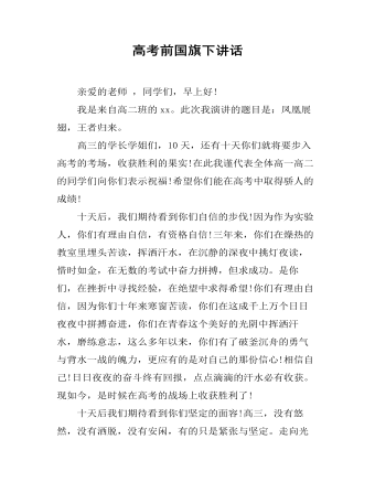 高考前国旗下讲话（定制版)