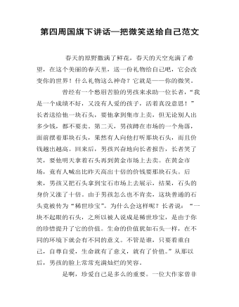 第四周国旗下讲话—把微笑送给自己范文（成品）
